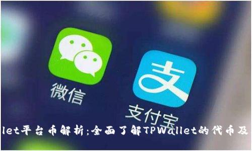 TPWallet平台币解析：全面了解TPWallet的代币及其应用