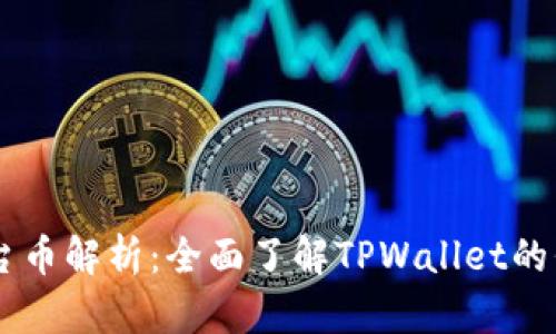 TPWallet平台币解析：全面了解TPWallet的代币及其应用
