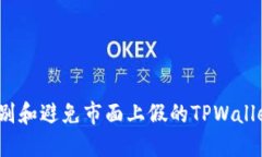 如何识别和避免市面上假