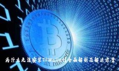 为什么无法安装TPWallet？全