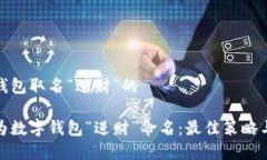 数字钱包取名“进财”的