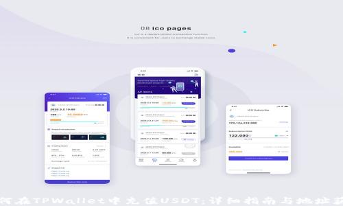 
如何在TPWallet中充值USDT：详细指南与地址获取