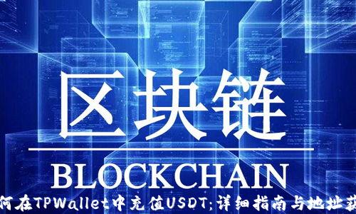 
如何在TPWallet中充值USDT：详细指南与地址获取
