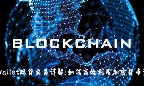 TPWallet现货交易详解：如何高效利用加密货币资产