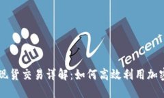 TPWallet现货交易详解：如何