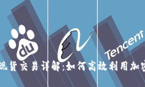 TPWallet现货交易详解：如何高效利用加密货币资产