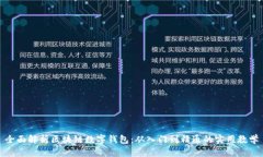 全面解析区块链数字钱包