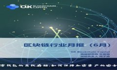 数字钱包的离线存储：如