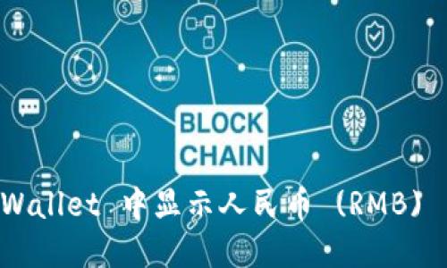 如何在 TPWallet 中显示人民币 (RMB) 并进行设置