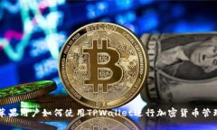 苹果用户如何使用TPWalle