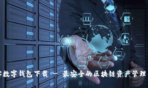 极客数字钱包下载 - 最安全的区块链资产管理工具