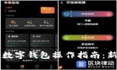 区块链数字钱包操作指南