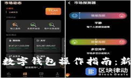 区块链数字钱包操作指南：新手必读