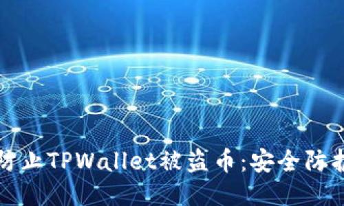 如何防止TPWallet被盗币：安全防护指南