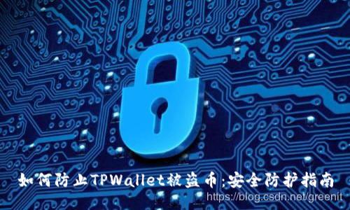 如何防止TPWallet被盗币：安全防护指南