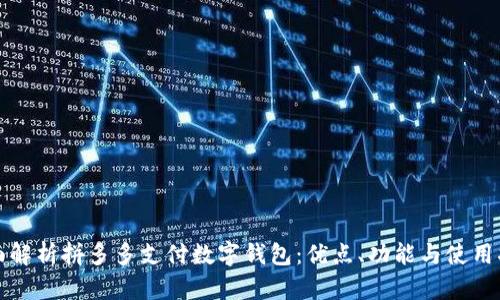 全面解析拼多多支付数字钱包：优点、功能与使用指南