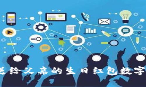男士钱包：送给父亲的生日红包数字的完美选择
