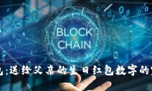 男士钱包：送给父亲的生日红包数字的完美选择