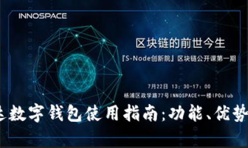 2023年泰达数字钱包使用指南：功能、优势与操作步骤
