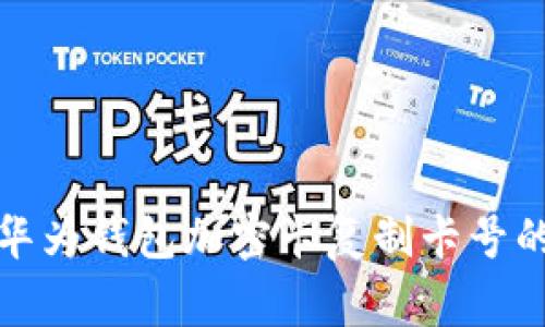如何安全地使用华为钱包加密卡复制卡号的技巧与注意事项