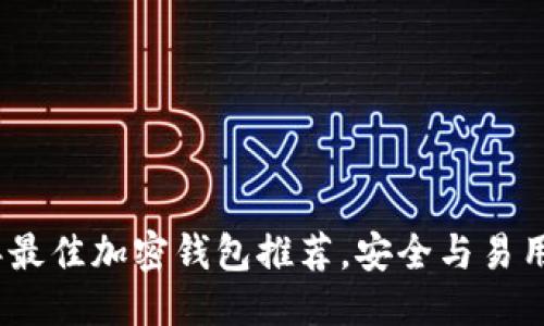 优质  
2023年最佳加密钱包推荐，安全与易用性兼备