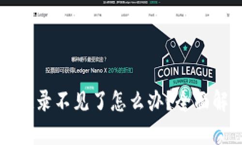 TPWallet转账记录不见了怎么办？全面解析与解决方案