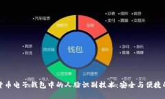数字货币电子钱包中的人