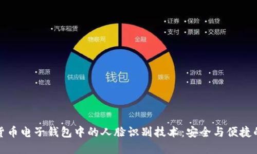 数字货币电子钱包中的人脸识别技术：安全与便捷的未来