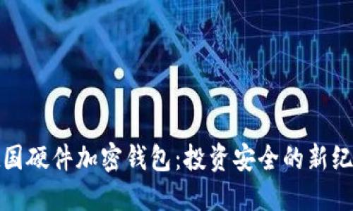 德国硬件加密钱包：投资安全的新纪元
