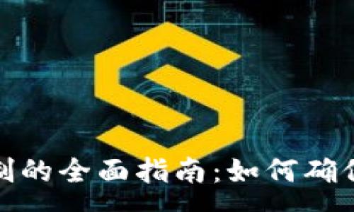 :
数字钱包防复制的全面指南：如何确保您的资产安全