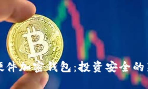 德国硬件加密钱包：投资安全的新纪元