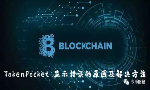 TokenPocket 显示错误的原因及解决方法