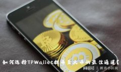 如何选择TPWallet提币至火币