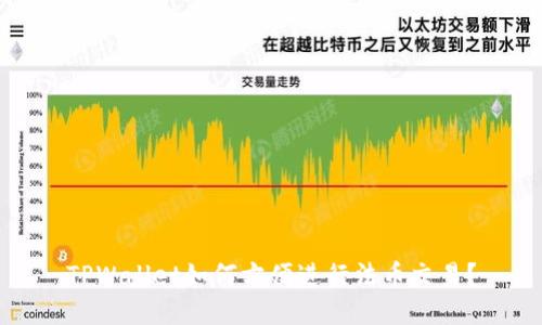 TPWallet如何方便进行法币交易？