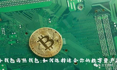 区块链冷钱包与热钱包：如何选择适合你的数字资产存储方案