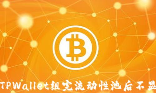 
如何解决TPWallet组完流动性池后不显示的问题