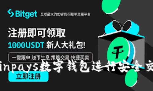 如何使用78winpays数字钱包进行安全交易和管理资产