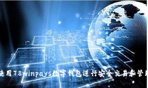 如何使用78winpays数字钱包进行安全交易和管理资产