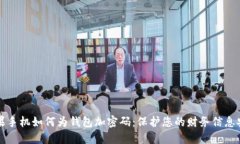 苹果手机如何为钱包加密
