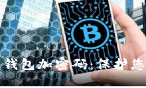 苹果手机如何为钱包加密码：保护您的财务信息安全