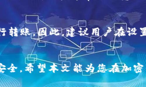   如何在 TP Wallet App 中添加白名单：全方位指南 / 

 guanjianci TP Wallet, 白名单, 添加, 加密货币 /guanjianci 

引言
在加密货币世界中，安全性是每个用户最关注的方面之一。TP Wallet App 是一款为用户提供安全存储和交易加密货币的应用程序，其中白名单功能可帮助用户在进行交易时增加额外的安全保障。本文将详细介绍如何在 TP Wallet App 中添加白名单，以及相关的安全考虑、操作步骤和常见问题解答。

什么是白名单？
白名单是一种安全机制，允许用户预先指定可以进行交易或访问的地址。通过白名单，用户可以控制与其账户进行交互的地址，从而防止未授权的交易。例如，如果一个用户把某一地址添加到白名单中，那么除非该地址被列入白名单，否则其他地址将无法进行转账和交易。这种机制在防止骗子或恶意操作时尤为重要。

TP Wallet App 的白名单功能
TP Wallet App 提供了简单易用的白名单功能，使用户能够灵活管理其交易地址。用户可以在 Settings（设置）菜单中找到白名单选项，然后按照相关提示进行操作。TP Wallet 的白名单功能不仅增加了安全性，还方便用户管理多个交易地址。

如何在TP Wallet App中添加白名单
添加白名单的过程相对简单，下面是具体的步骤：
ol
    listrong打开TP Wallet App：/strong首先，在您的设备上找到并打开 TP Wallet App。/li
    listrong登录您的账户：/strong如果您还没有登录，请使用您的钱包助记词或私钥进行登录。/li
    listrong进入设置菜单：/strong登录后，在主页上找到“设置”选项，一般在右上角的菜单中可以找到。/li
    listrong选择白名单选项：/strong在设置菜单中，寻找“白名单”或“安全设置”选项，并点击进入。/li
    listrong添加地址：/strong在白名单界面中，您会看到一个添加新地址的选项。输入您希望添加的地址，确保地址的准确性。/li
    listrong确认添加：/strong完成输入后，请确认添加，并查看是否成功添加至白名单。/li
    listrong保存设置：/strong确保您保存所做的更改，以便白名单生效。/li
/ol

添加白名单后的注意事项
在成功添加白名单后，用户应该注意以下几点：
ul
    listrong地址准确性：/strong确保您输入的每一个地址都是准确无误的，因一旦地址被加入白名单，用户无法修改或删除。/li
    listrong定期检查：/strong定期检查和更新您的白名单，这样能够避免因地址更改或不使用的地址导致安全隐患。/li
    listrong启用双重认证：/strong为了增加安全性，建议启用双重认证，即使在使用白名单时也能提供额外保护。/li
/ul

常见问题解答
接下来，我们将针对用户在使用 TP Wallet App 白名单功能时可能遇到的一些常见问题进行详细解答。

Q1: 如何查看当前白名单中的地址？
要查看 TP Wallet App 中当前的白名单地址，用户只需进入设置菜单，找到白名单选项。在白名单界面，用户可以看到已经添加的所有地址以及其状态。如果用户希望管理这些地址，例如删除某些不再有效的地址或添加新的地址，均可在该界面进行操作。通过白名单用户能够随时掌控自己的交易安全，将那些不再使用的地址移出白名单是个不错的习惯，尤其是当某些地址可能被黑客攻击时。

Q2: 白名单地址是否可以修改或删除？
在 TP Wallet App 中，用户一旦将地址添加到白名单，通常是可以进行删除或修改的，具体取决于应用的版本和设置。不过一般情况下，用户可以进入白名单管理页面，选择需要修改或删除的地址，进行相应的操作。有时候，用户可能需要输入密码或者完成某种身份验证才能进行这些操作，以确保账户的安全。在修改地址时，一定要确保输入的新地址是正确的，以避免潜在的资金损失。

Q3: 为何我的交易仍然被拒绝，即我已添加的地址在白名单中？
交易被拒绝的原因有很多，即便地址在白名单中。有时候，用户的账户可能存在其他安全设定，如交易限额或特定的交易时间限制，也可能是网络的拥堵导致交易未能成功。此外，白名单仅作为一种安全措施，TP Wallet 还可能在后台对交易进行进一步分析，以保护用户。如果遇到交易被拒绝的情况，用户应该对应检查其账户设置，或直接与 TP Wallet 的客服支持联系以获取更多的帮助。

Q4: 能否将整个交易记录进行白名单设置？
在 TP Wallet App 中，用户是无法将整个交易记录进行白名单设置的。白名单是指特定的地址，用户只能逐一添加地址。这样的设计是为了确保每一个交易地址都是经过用户确认的，增强交易的透明度和安全性。在管理多个交易地址时，用户可以建立自己的命名规则，以便于进行管理，也可以通过批量操作的方式（如输入多个地址）来提升效率。

Q5: 我该如何处理丢失或不再使用的白名单地址？
如果用户有不再使用的白名单地址，建议及时将其从白名单中删除，以降低潜在的安全风险。用户可以在设置菜单中找到白名单管理选项，找到不再需要的地址，选择删除。在删除白名单地址时，用户通常需要输入账户密码以验证身份，确保安全性。保持白名单的简洁和准确是保障账户安全的重要措施。

Q6: 如果我的账户被盗，白名单功能能起到多少保护作用？
白名单在一定程度上可以提高用户账户的安全性，但是如果账户被盗，白名单并不能完全防止资金的损失。一旦黑客获得了用户的访问权限，他们仍然可以通过已添加的白名单地址进行转账。因此，建议用户在设置白名单之外，也要采取多重安全措施，例如启用双重认证，定期更新密码，以及注意检查账户的安全日志等。如果用户怀疑账户已被盗，须即时更改密码并联系钱包的客户支持寻求帮助。

 h3 总结 /h3 
通过本文的介绍，相信大家对于如何在 TP Wallet App 中添加白名单有了详细的了解。白名单是一项重要的安全功能，但用户在使用的同时，也需要采取额外的安全措施来保护账户安全。希望本文能为您在加密货币交易中提供更为细致的帮助与指导。