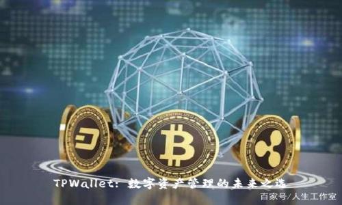 TPWallet: 数字资产管理的未来之选