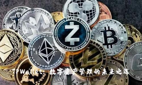TPWallet: 数字资产管理的未来之选