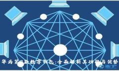 华为第2款数字钱包：全面