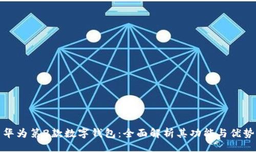 华为第2款数字钱包：全面解析其功能与优势
