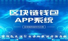 数字钱包充值公交卡的最