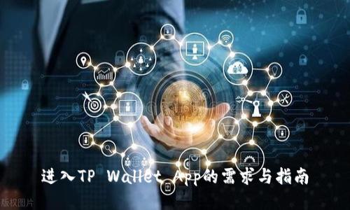 进入TP Wallet App的需求与指南