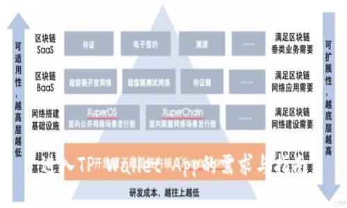 进入TP Wallet App的需求与指南