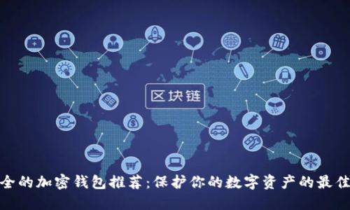 最安全的加密钱包推荐：保护你的数字资产的最佳选择