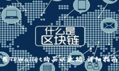 如何使用TPWallet购买以太坊